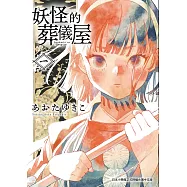 妖怪的葬儀屋 1