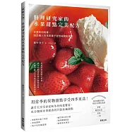 料理研究家的水果甜點完美配方：從原味到輕奢，甜品職人的季節菓子發想與糕點美學