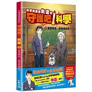 科學傳播者軌道的守護吧!科學 2愛因斯坦，創造奇蹟吧!