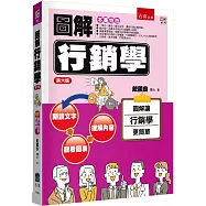 圖解行銷學