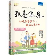 教養焦慮 ：正確教養觀念，解放心累父母(2版)
