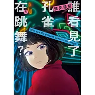 誰看見了孔雀在跳舞? 5