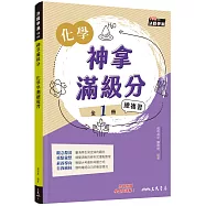 神拿滿級分：化學學測總複習(含解答本)(四版)