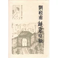 劉崧甫鐵窗日記[軟精裝]