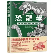 恐龍學Dinopedia：從化石發掘、系譜演化解密遠古生物