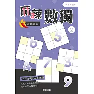 麻辣數獨超難題篇2