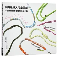傘繩編織入門全圖解：一看就會的各種實用繩結小物