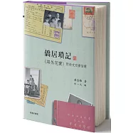 僑居瑣記：《海外花實》附散文及書信選