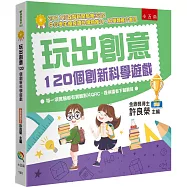 玩出創意 ：120個創新科學遊戲