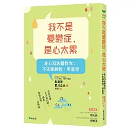 我不是憂鬱症，是心太累：身心科名醫教你 不依賴藥物、零復發