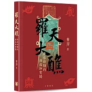 羅天大醮：唐宋時期的興起和實踐