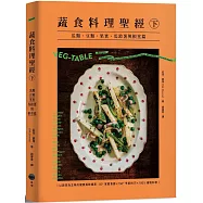 蔬食料理聖經(下)：瓜類、豆類、果實、馬鈴薯與根莖篇