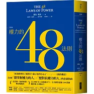 權力的48法則