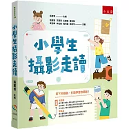 小學生攝影走讀