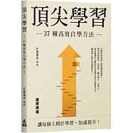 頂尖學習：37種高效自學方法