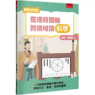 【國學特訓班】整理時間軸，跨領域讀科學：不怕文史知識聯手科學探究，一口氣輕鬆讀懂中國科學史，學會天文、數學、物理和醫學