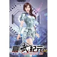 高武紀元32