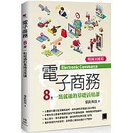 電子商務：8堂一點就通的基礎活用課 (暢銷回饋版)