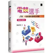 電競選手：8堂一點就通的基礎活用課 (暢銷回饋版)