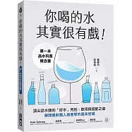 你喝的水其實很有戲!：第一本品水科普概念書!頂尖品水師的「好水」判別、飲用與搭配之道，解開餐飲職人搶著學的風味密碼