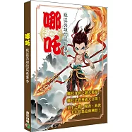 哪吒：叛逆英雄的成長傳奇