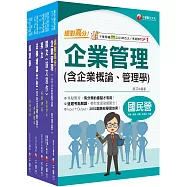 2025[企管類]經濟部所屬事業機構(台電/中油/台水/台糖)新進職員聯合甄試課文版套書：名師精心整理重點，輔以圖表說明!