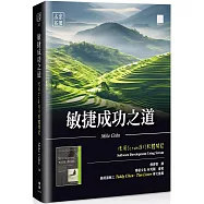 敏捷成功之道：使用 Scrum 進行軟體開發