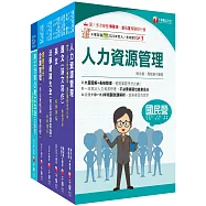 2025[人資類]經濟部所屬事業機構(台電/中油/台水/台糖)新進職員聯合甄試課文版套書：建立基礎概念，初學者都能迅速上手，輕鬆閱讀!
