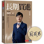 長期買進(獨家親簽+獨家書封版)：財金教授周冠男的42堂自制力投資課