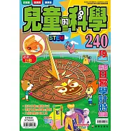 兒童的科學240 拼砌日晷學計時知識