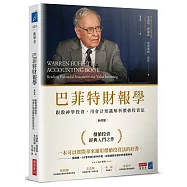 巴菲特財報學(新修版)【博客來獨家燙金書衣】：跟股神學投資，用會計知識解析價值投資法