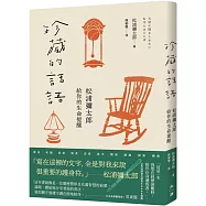 珍藏的話語：松浦彌太郎給你的生命提醒