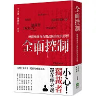 全面控制：總體檢蔣介石獨裁統治及其影響