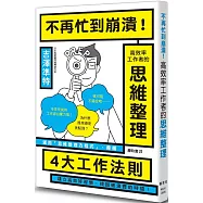 不再忙到崩潰!高效率工作者的思維整理