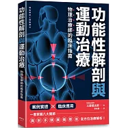 功能性解剖與運動治療 物理治療師的臨床指南