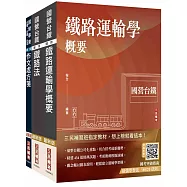 2026國營臺鐵甄試[第10階-助理站務員/助理事務員][運務]套書(贈台鐵口面試20道經典題)