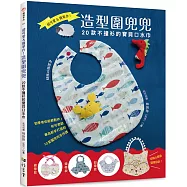 超可愛&簡單作!造型圍兜兜：20款不撞衫的寶貝口水巾