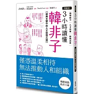 【漫畫版】3小時讀懂《韓非子》：經典文學中的人才管理之道