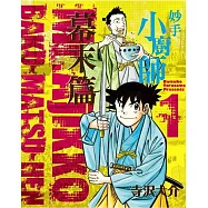 妙手小廚師 幕末篇 1