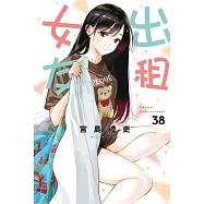 出租女友 38