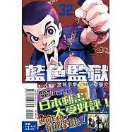 BLUE LOCK 藍色監獄 32 (首刷限定版)