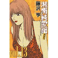 湘南純愛組 愛藏版 13