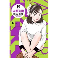 以柔克剛 完全版 19 (首刷附錄版)