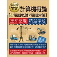 [線上題庫即時更新] 國民營招考計算機概論(含電腦概論/電腦常識)重點整理+精選考題