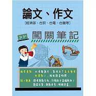 [線上題庫即時更新]論文/作文闖關筆記【適用經濟部、台菸、台電、台鐵等】