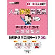 人身保險業務員 速成(2025年4月)