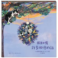 假如有許多回憶的話