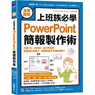 【漫畫圖解】上班族必學PowerPoint簡報製作術：只要7天，從內容、設計到呈現，迅速強化提案力，搶救你慘不忍睹的報告!