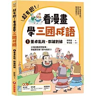超有趣!看漫畫學三國成語①：董卓亂政.群雄割據