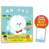 再見，爆米花(首刷附贈限量「爆米花紀念透卡」)